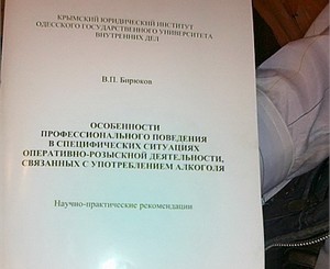 Крымский генерал написал «Алкогольный словарь» милиционера