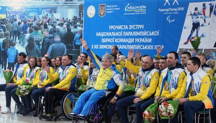 Встреча Паралимпийской сборной Украины в аэропорту 