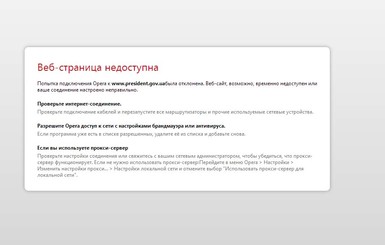 Сайт Президента Украины  недоступен