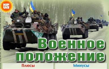 5 главных преимуществ и опасностей военного положения в Украине