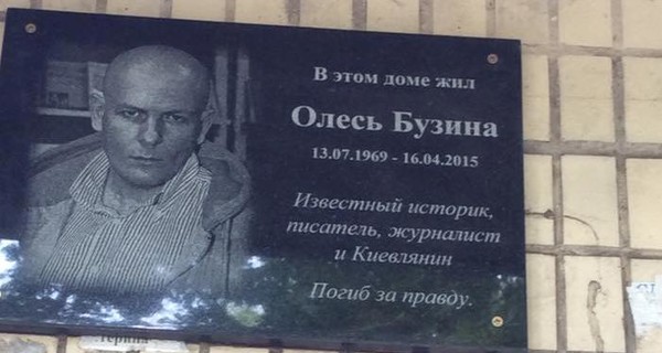Ко Дню рождения Олеся Бузины установили мемориальную доску