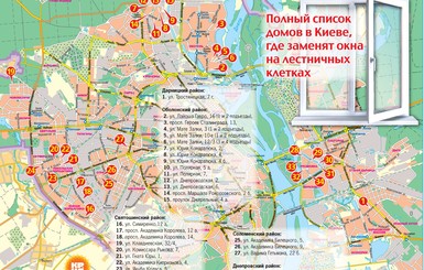 Найди свой дом! Все адреса домов в Киеве, где бесплатно вставят окна