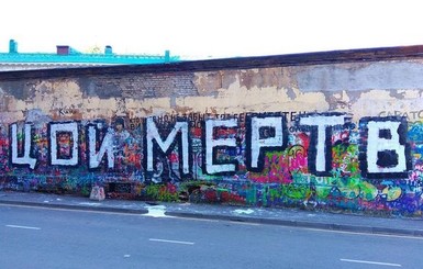В Москве на стене Виктора Цоя написали 