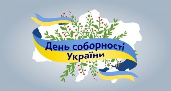 Украина празднует День Соборности: история праздника и лучшие поздравления