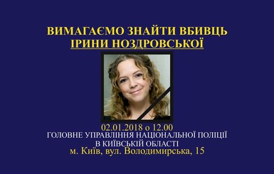 В Киеве пройдет акция с требованием найти убийц Ирины Ноздровской