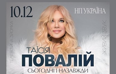 Таисия Повалий отменила юбилейный концерт в Киеве