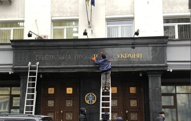 В Украине начал работать Офис генпрокурора