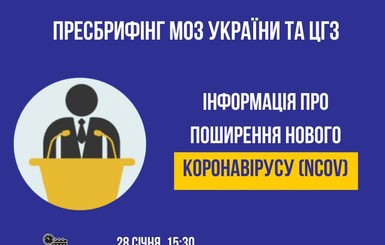 Брифинг МОЗ Украины на тему коронавируса: онлайн