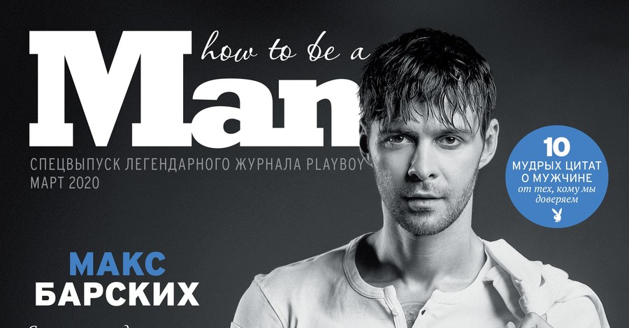 Макс Барских стал первым мужчиной, попавшим на обложку украинского PLAYBOY