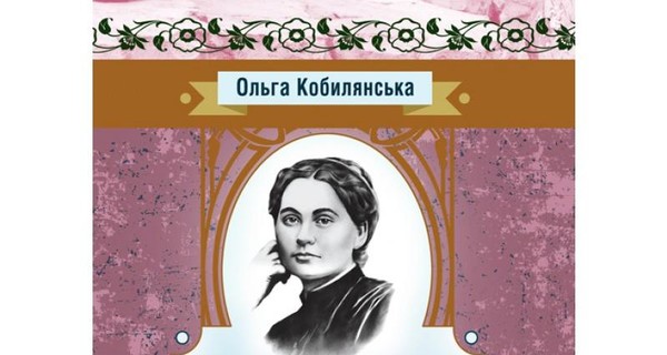 Вместо Кобылянской - Вовчок: издательство перепутало портреты украинских писательниц