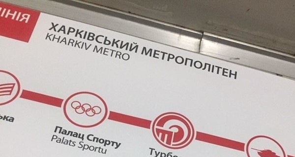 В Харькове переименовали станцию метрополитена “Московский проспект”