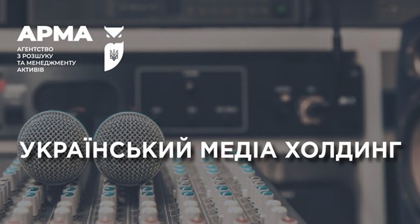Итоги конкурса АРМА на управление Украинским Медиа Холдингом: победителем объявлен 