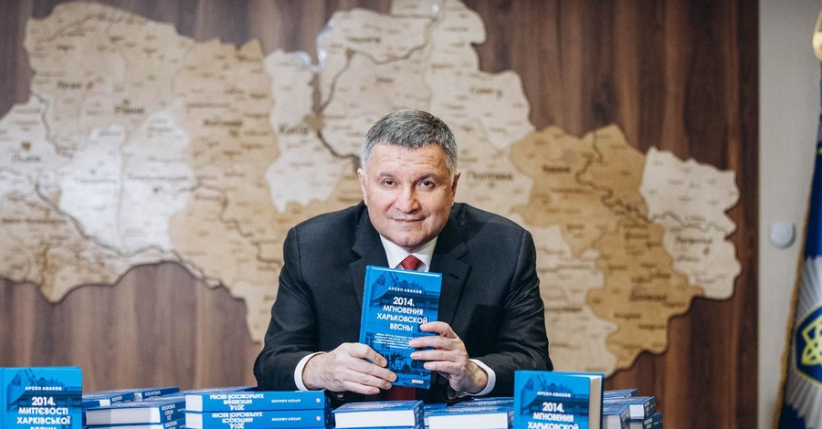 Аваков в свой день рождения презентовал третью книгу, выпущенную им на посту главы МВД