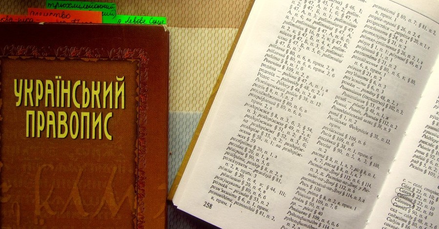 Киевский суд отменил новую редакцию украинского правописания