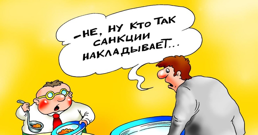 Анекдоты про санкции: 2 февраля