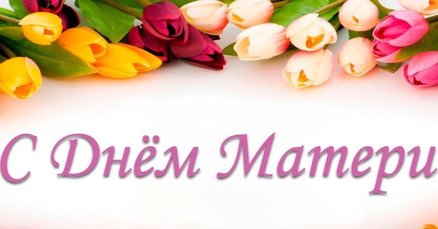 Красивые поздравления с Днем матери в стихах и прозе