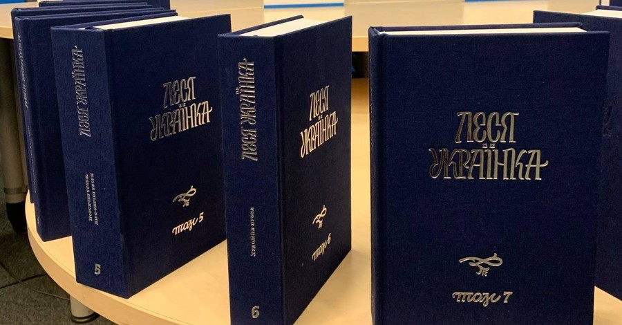 Леся Украинка без цензуры: полное собрание сочинений в 14 томах впервые увидело свет
