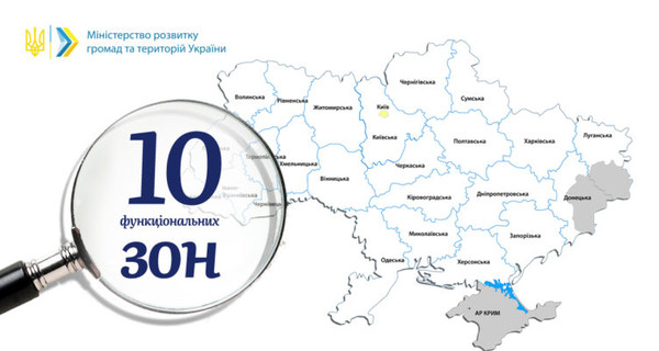 Территорию Украины поделят на 10 функциональных зон