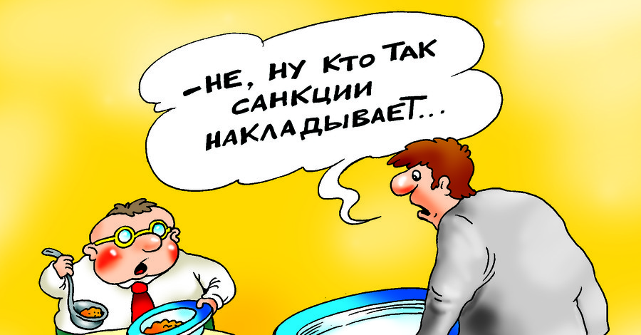 Анекдоты про санкции: 15 марта