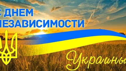 С Днем независимости Украины: картинки и открытки
