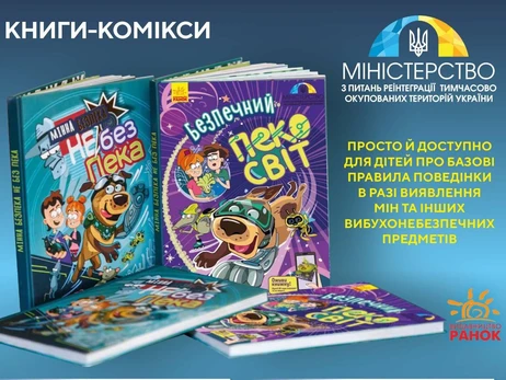 Для детей открыли бесплатный доступ к книгам о минной безопасности в виде комиксов