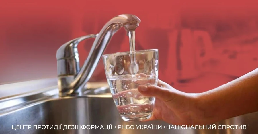  В СНБО опровергли фейк об ухудшении качества водопроводной воды в Украине 