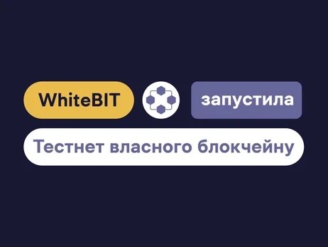 Факт. Криптобіржа WhiteBIT запустила тестнет власного блокчейну