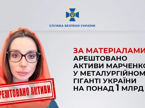 Суд арештував активи Оксани Марченко на суму понад мільярд гривень