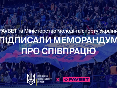 Факт. FAVBET и Министерство молодежи и спорта Украины подписали меморандум о поддержке добропорядочности в украинском спорте
