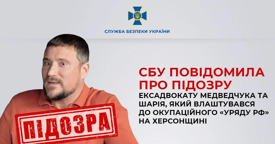 Экс-адвокату Медведчука, работающему на российских оккупантов, объявили о подозрении