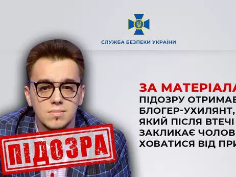 Блогер Олешко, сбежавший из Украины и призывающий мужчин уклоняться от призыва, получил подозрение