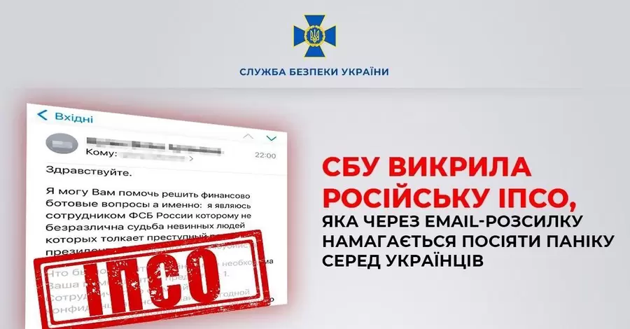СБУ разоблачила российскую ИПСО, пытавшуюся посеять панику среди украинцев через электронные письма