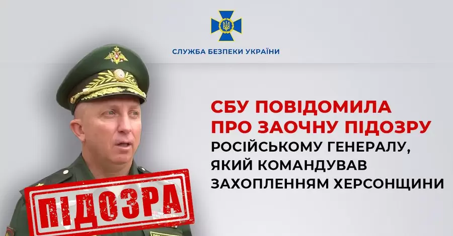 СБУ сообщила о подозрении российскому генералу, командовавшему захватом Херсонской области