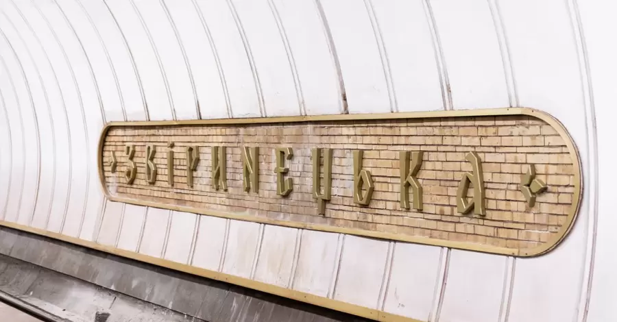 На станции метро "Зверинецкая" демонтировали старое название "Дружбы народов" и устанавливают новое