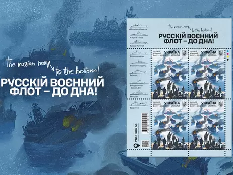«Укрпочта» выпустит новую марку под названием «Русский военный флот – до дна!»